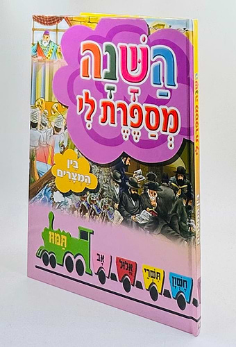 השנה מספרת לי - בין המצרים / למינציה