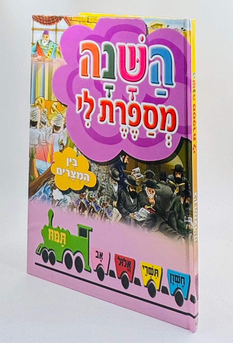 השנה מספרת לי - בין המצרים / למינציה