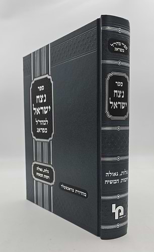 נצח ישראל למהר
