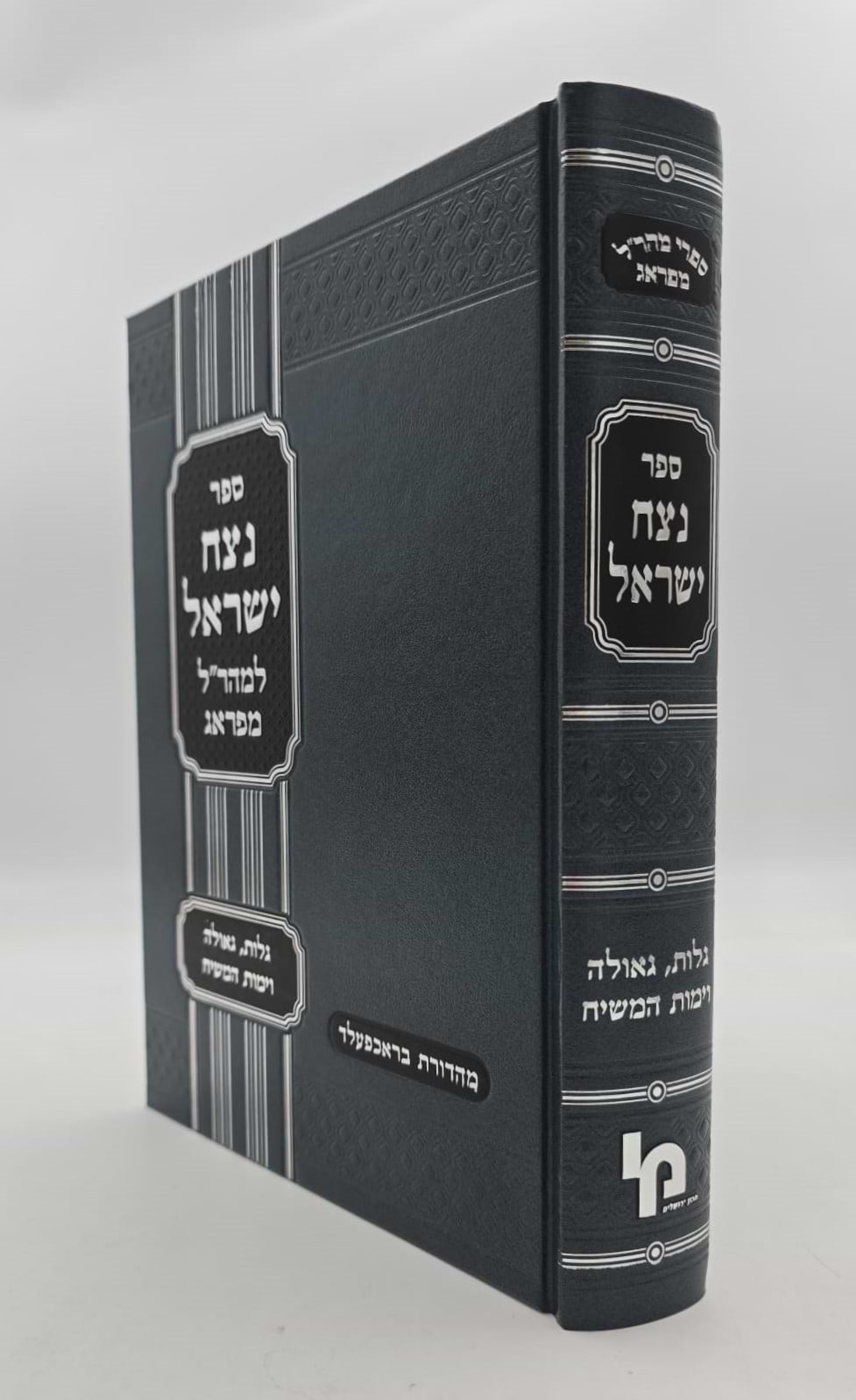 נצח ישראל למהר"ל מפראג המקוצר בכרך אחד / מכון ירושלים