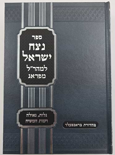 נצח ישראל למהר