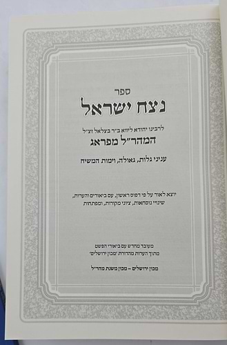 נצח ישראל למהר