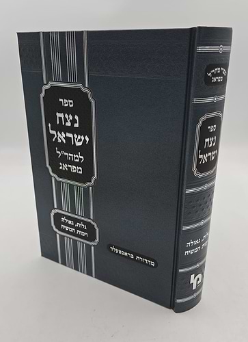 נצח ישראל למהר