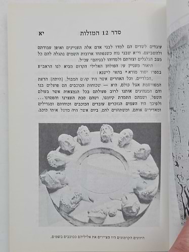סדר 12 המזלות החדש והשלם - חלק ראשון / הוצאת בקאל