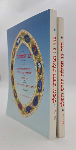 סדר 12 המזלות החדש והשלם - סט ב' כרכים / הוצאת בקאל