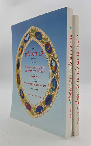 סדר 12 המזלות החדש והשלם - סט ב' כרכים / הוצאת בקאל