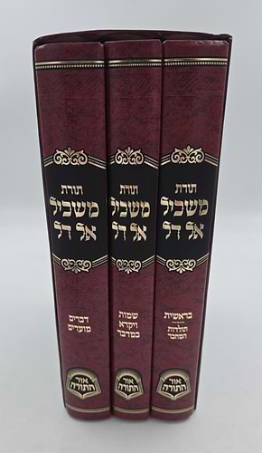 תורת משכיל אל דל - תורה ומועדים ג' כרכים / ר' הלל מקאלאמיא זצוק