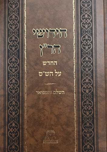 חידושי הר