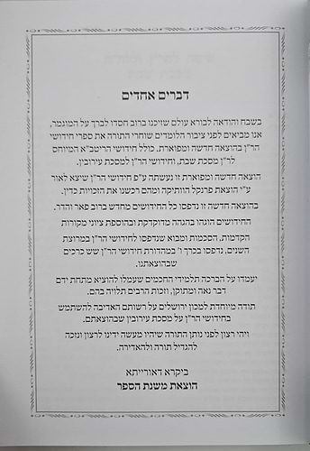 חידושי הר