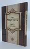 ספר שיעור קומה - לרפואת הנפש והגוף / ישיבת נהר שלום