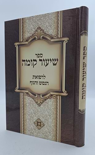 ספר שיעור קומה - לרפואת הנפש והגוף / ישיבת נהר שלום