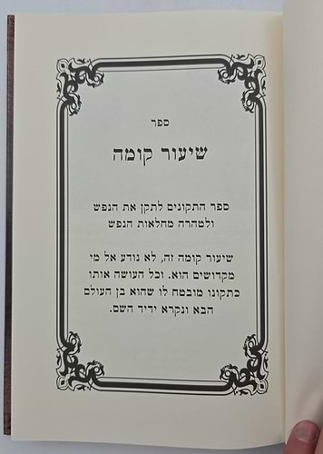 ספר שיעור קומה - לרפואת הנפש והגוף / ישיבת נהר שלום