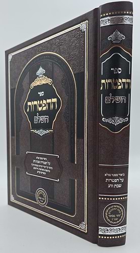 ספר ההפטרות השלם והמבואר / הרב בניהו שמואלי שליט