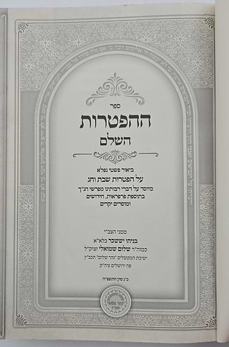 ספר ההפטרות השלם והמבואר / הרב בניהו שמואלי שליט