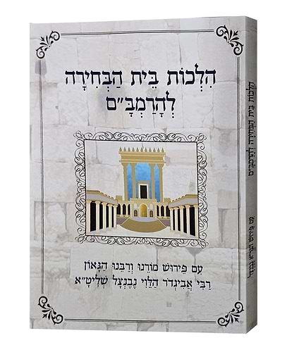 הלכות בית הבחירה להרמב