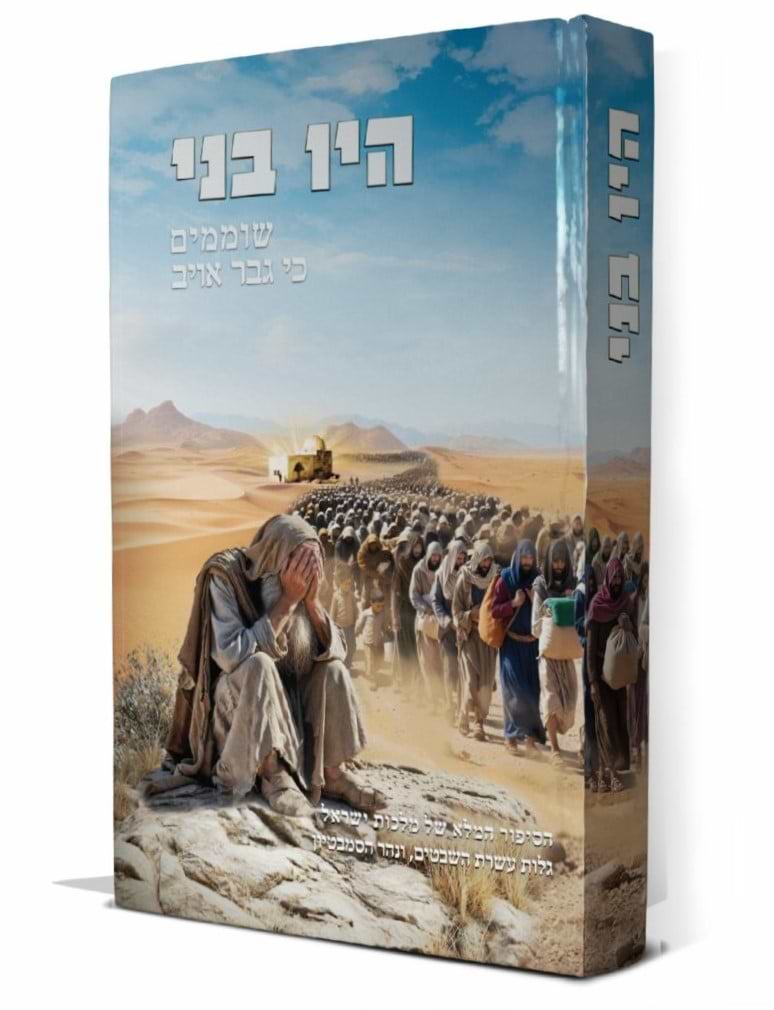 היו בני שוממים - כי גבר אויב / בין המצרים