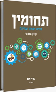 תחומין כרך מה