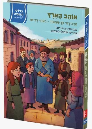 אוהב הארץ - הרב דוד בן שמעון-הצוף דב