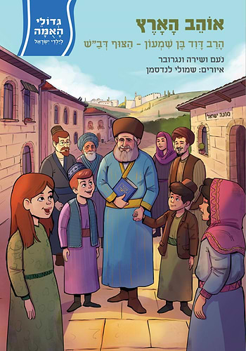 אוהב הארץ - הרב דוד בן שמעון-הצוף דב