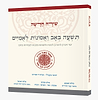 שירה חדשה - תשעה באב ואסונות לאומיים / מפעל משנה תורה (יוחאי מקבילי)