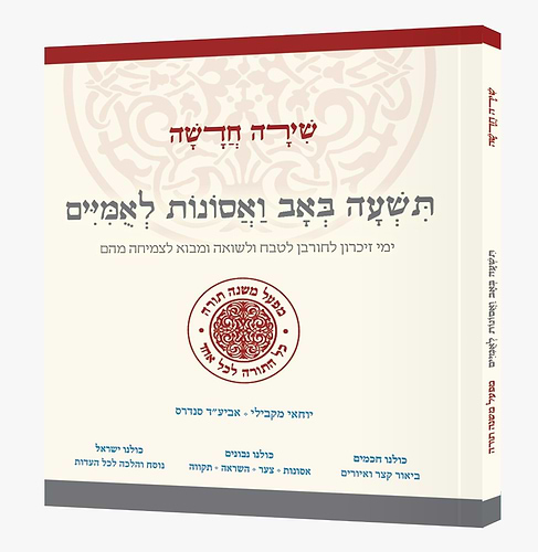 שירה חדשה - תשעה באב ואסונות לאומיים / מפעל משנה תורה (יוחאי מקבילי)