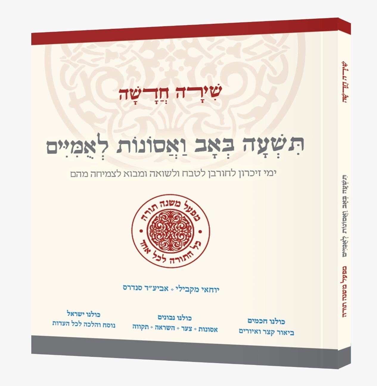 שירה חדשה - תשעה באב ואסונות לאומיים / מפעל משנה תורה (יוחאי מקבילי)