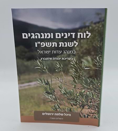 לוח דינים ומנהגים לשנת תשפ