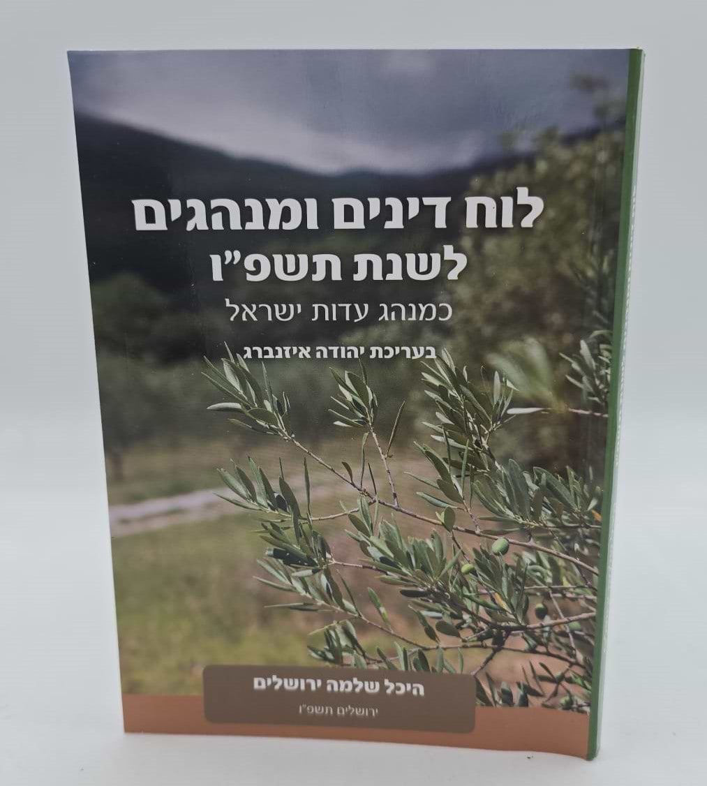 לוח דינים ומנהגים לשנת תשפ"ו / היכל שלמה