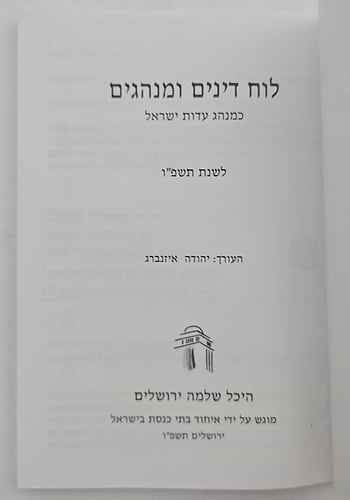 לוח דינים ומנהגים לשנת תשפ