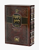 משנה לחק המבואר ב' כרכים - פורמט גדול / עוז והדר