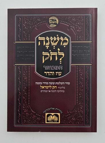 משנה לחק המבואר ז' כרכים - פורמט כיס כריכה רכה / עוז והדר