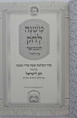 משנה לחק המבואר ז' כרכים - פורמט כיס כריכה רכה / עוז והדר