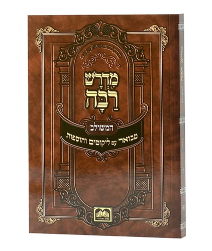 סט חוברות מדרש רבה המבואר - פורמט כיס כריכה רכה / עוז והדר