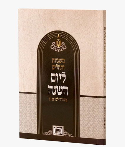 משניות ותהלים ליום השנה (יארצייט) כריכה רכה מדורג / עוז והדר