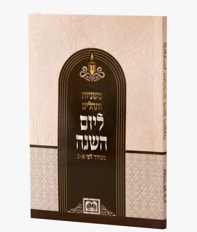 משניות ותהילים ליום השנה (יארצייט) כריכה רכה מדורג / עוז והדר