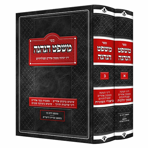 משפט הנהנה סט ב' כרכים / דיני הנהנה מממון אחרים ופעולותיהם
