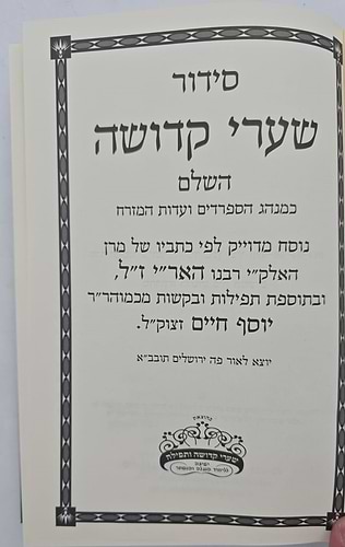 סידור שערי קדושה השלם - כתב אשורי פורמט גדול / כמנהג הספרדים ועדות המזרח