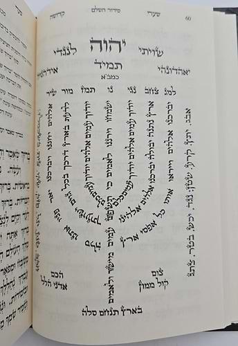 סידור שערי קדושה השלם - כתב אשורי פורמט גדול / כמנהג הספרדים ועדות המזרח