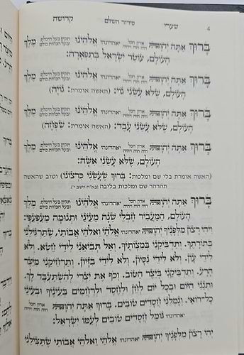 סידור שערי קדושה השלם - כתב אשורי פורמט גדול / נוסח ע