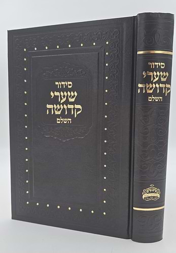 סידור שערי קדושה השלם - כתב אשורי פורמט גדול / נוסח ע