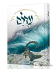 עדולם / ספר מהפכני על האטום האיראני