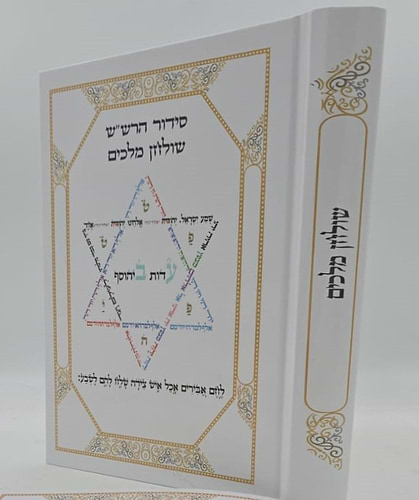 סידור הרש