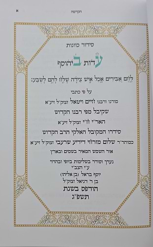 סידור הרש