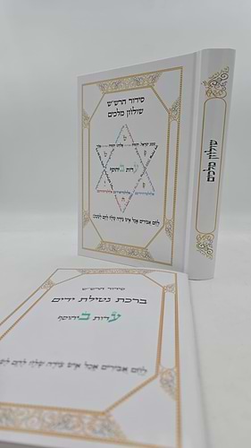 סידור הרש