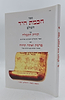 ספר חכמת היד השלם - עפ"י תורת הקבלה / הוצאת בקאל