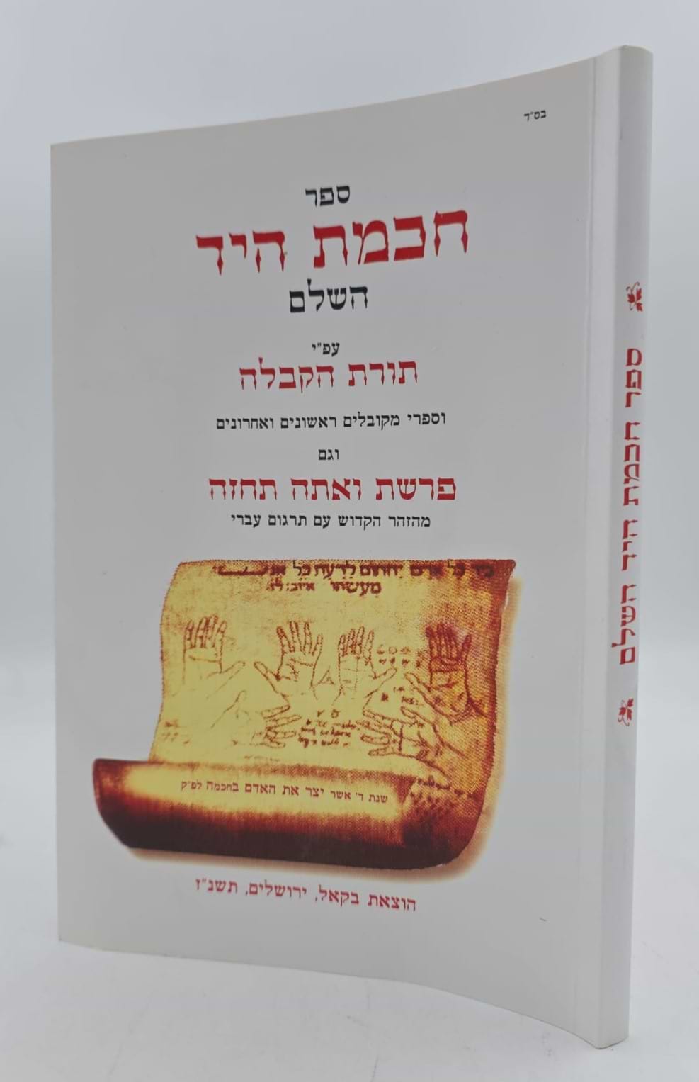 ספר חכמת היד השלם - עפ"י תורת הקבלה / הוצאת בקאל