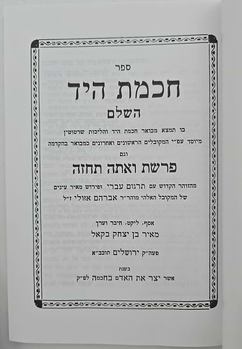 ספר חכמת היד השלם - עפ