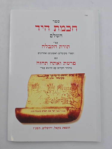 ספר חכמת היד השלם - עפ