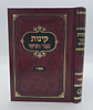 קינות אור חדש - נוסח ספרד / פורמט בינוני