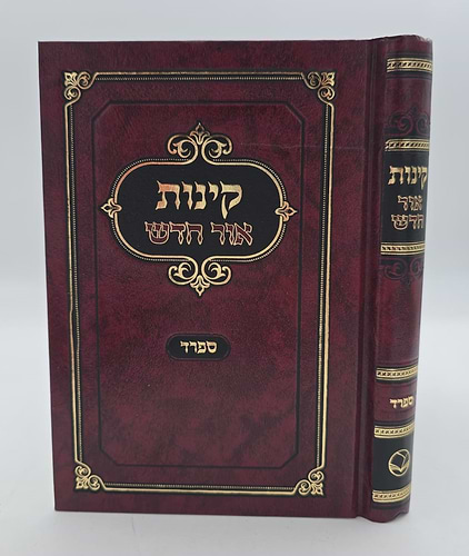 קינות אור חדש - נוסח ספרד / פורמט בינוני